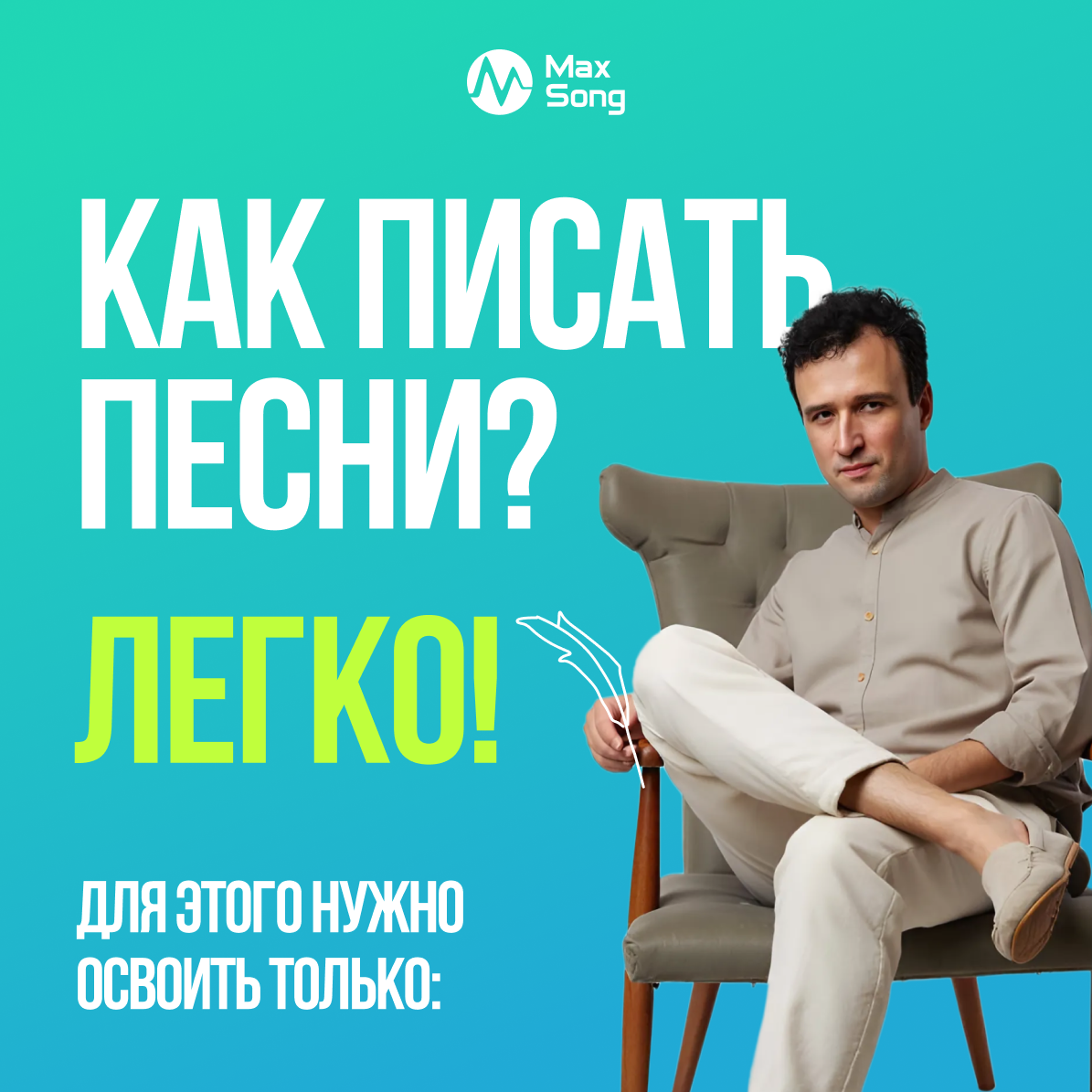 Как писать песни ? Легко! Для этого нужно только освоить: