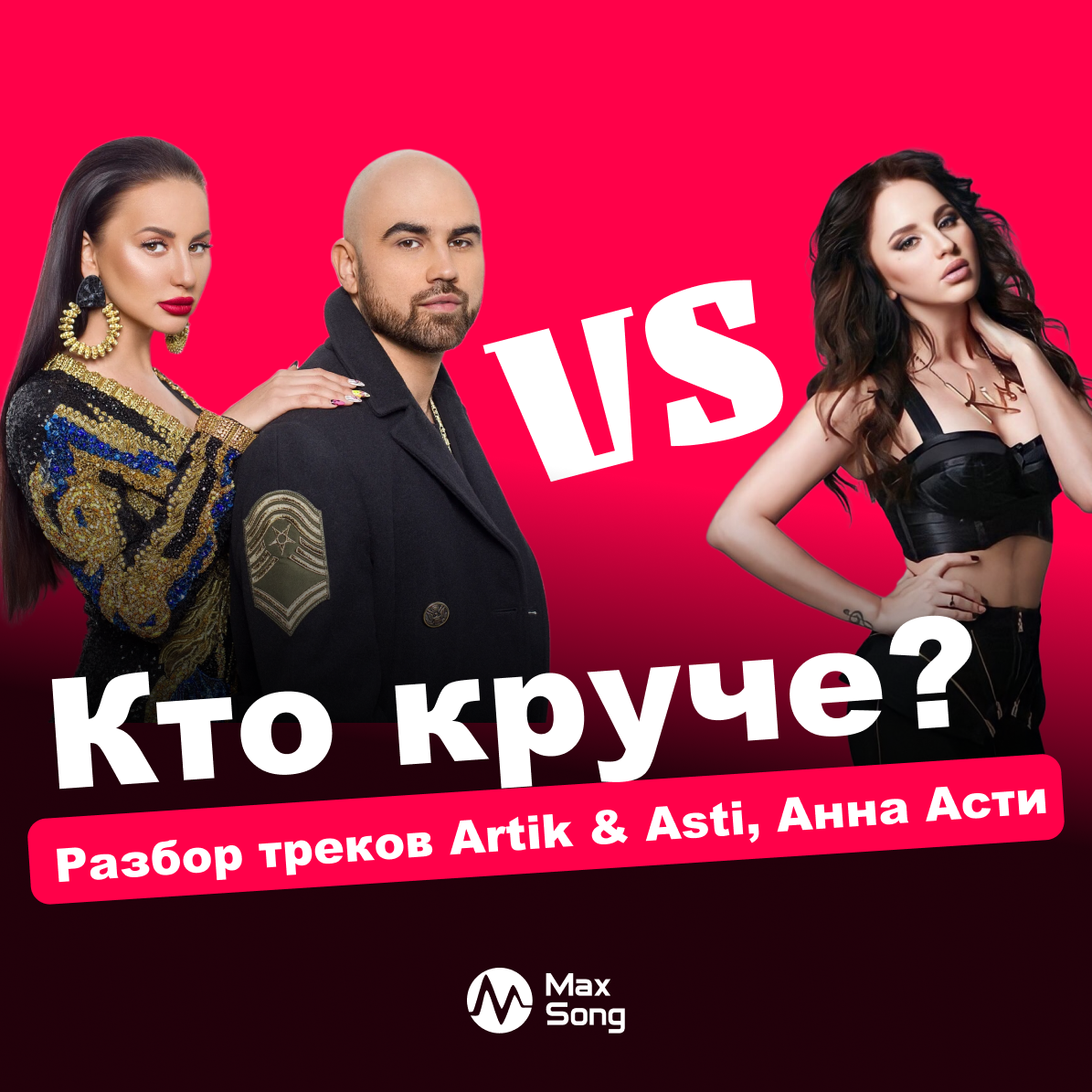 РАЗБОР. Artik & Asti, Анна Асти