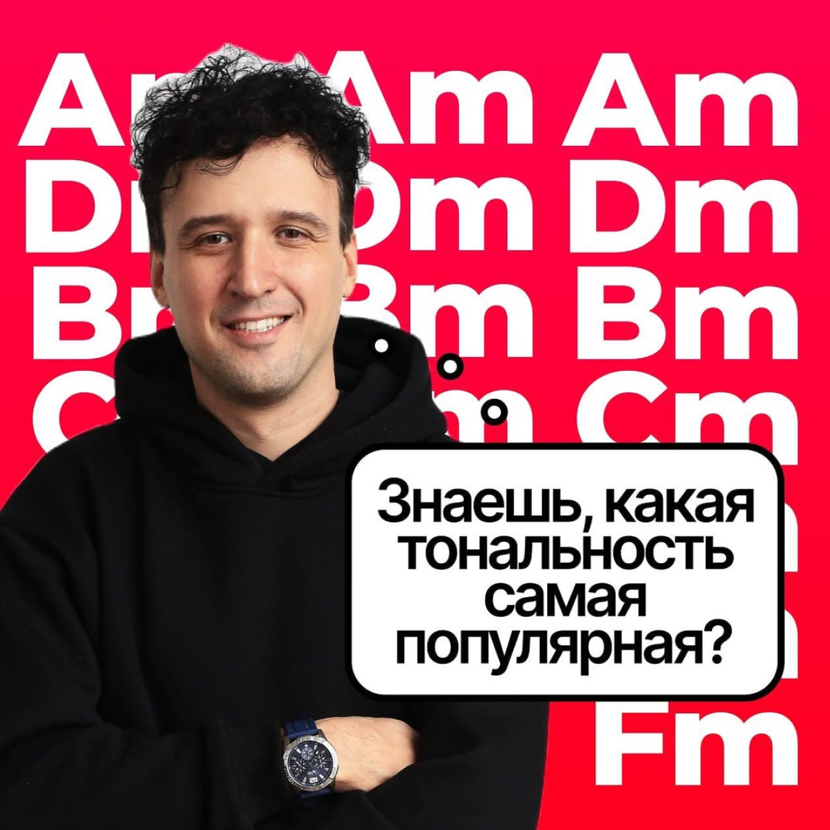 Самая популярная тональность в мире.