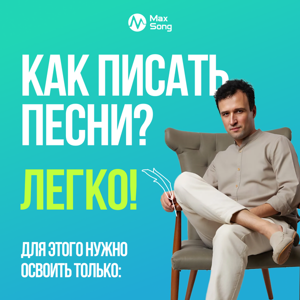 Как писать песни ? Легко! Для этого нужно только освоить: