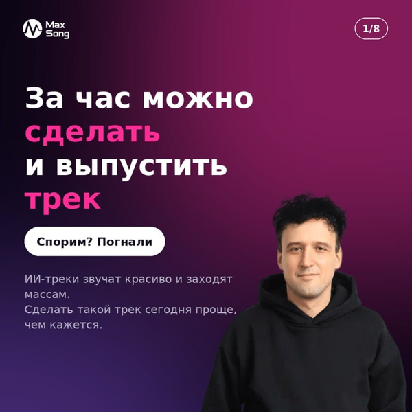 За час ты сделаешь в SUNO трек и выпустишь его. Спорим?